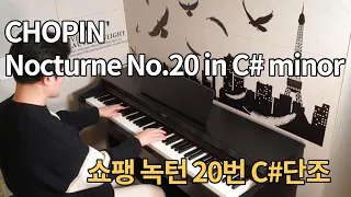 증권맨이 연주하는 쇼팽 녹턴 / Chopin Nocturne No.20 in C sharp minor (쇼팽 녹턴 20번)