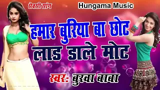 Aa gya bhojpuri ka sbse ganda song हमर #बुरिया ब छोट #लन्ड डाले मोट hamar #buriya b chot #lunddale