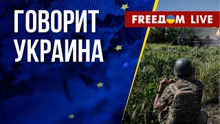 🔴 FREEДОМ. Говорит Украина. 500-й день. Прямой эфир