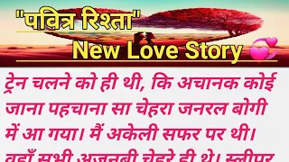 "पवित्र रिश्ता" || Pavitra Rishta | Love story💞 | Romantic Love Story | Moral Story |Emotional Story