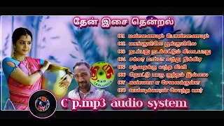 தேன் இசை தென்றல் 🎚️ சூப்பர் ஹிட் 8 பாடல்கள் 🎶 செல்லபாண்டி மியூசிக் உடையாம்பட்டி