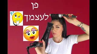 כן כן! ככה תעשי פן לעצמך                                     #פןלעצמך #ליאנהנחמיאס #תעשי את זה בעצמך