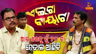 Aeita Bayata | When All Odisha Became Fan Of Hockey  | Papu Pom Pom | Tukuna Stylish | Jeevan Panda