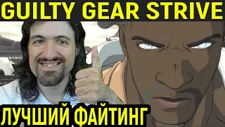 САМЫЙ ЛУЧШИЙ ФАЙТИНГ 2021 - Guilty Gear Strive