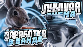 ЛУЧШАЯ СХЕМА ДЛЯ ЗАРАБОТКА В БАНДЕ! GTA 5 RP ECLIPSE