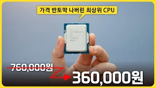 50% 반토막난 가격의 끝판왕 인텔 CPU를 구매해봤습니다!🤣