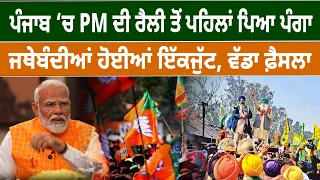 Punjab ‘ਚ PM ਦੀ Rally ਤੋਂ ਪਹਿਲਾਂ ਪਿਆ ਪੰਗਾ, ਜਥੇਬੰਦੀਆਂ ਹੋਈਆਂ ਇੱਕਜੁੱਟ, ਵੱਡਾ ਫ਼ੈਸਲਾ | D5 Channel Punjabi