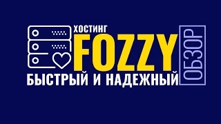 Обзор быстрого хостинга Fozzy