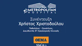 Συνέντευξη του κ. Χρήστου Χριστοδούλου στο ΘΕΜΑ FΜ