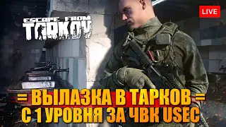 C 1 УРОВЕНЯ ЗА USEC - 2 день выживания в ТАРКОВЕ