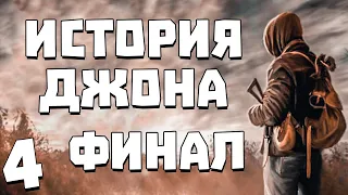 S.T.A.L.K.E.R. История Джона #4. Финал