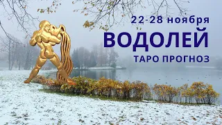 ВОДОЛЕЙ таро прогноз на неделю.  Таро гороскоп с 22 по 28 ноября  2021