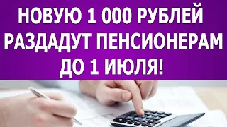 Новую 1 000 рублей раздадут пенсионерам до 1 июля!