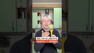 Как легко удалить краску с одежды | Лайфхаки от Нечетова | nechetoff | ПОДПИШИСЬ ⬇️🔔 #short