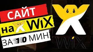 Создаем сайт на wix с нуля (пошаговая инструкция)