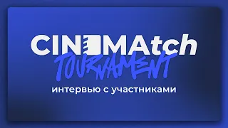 BlexInfinity представляет... CINEMAtch — интервью с участниками кино-турнира