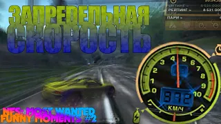 Запредельная Скорость!!! - Need for Speed: Most Wanted Funny Moments #2