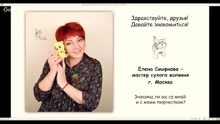 Комплект курсов, сухое валяние из шерсти.  dry felting with Elena Smirnova,