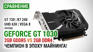 GeForce GT 1030 c GDDR5 и DDR4 против GT 730, R7 240, UHD 630 и Vega 8 в 16 играх в 2021