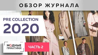 Мода 2020. Обзор журнала PRE COLLECTION. Часть 2. Последние коллекции от  Georgio Armani и Fendi.