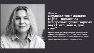 Образование в области Digital Humanities цифровых гуманитарных наук что, зачем, для кого