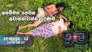 අසම්මත පෙමක අවාසනාවන්ත ඉරණම  | ඉව | Episode 12 | 2019-08-27