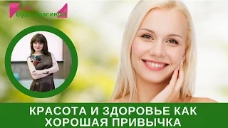 Красота и здоровье как хорошая привычка