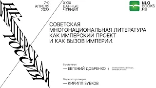 Евгений Добренко. Советская многонациональная литература как имперский проект и как вызов империи