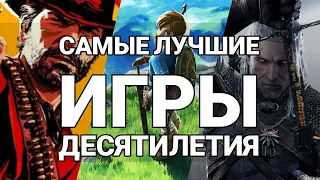 Gamesblender № 500: лучшие игры десятилетия (2011-2020)