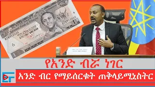 አንድ ብር ''የማይሰርቁት'' ጠቅላይሚኒስትር ፤የአንድ ብሯ ነገር|ETHIO FORUM