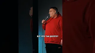 Паша Козырев про очереди #shorts #StandUp