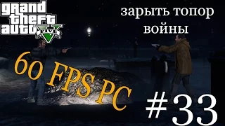 Прохождение Grand Theft Auto V (GTA 5) На PC (60 fps) на русском Часть 33 зарыть топор войны