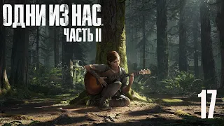 The Last of Us 2 (Одни из нас 2) - Часть 17: Правда (PS4 Pro, без комментариев)