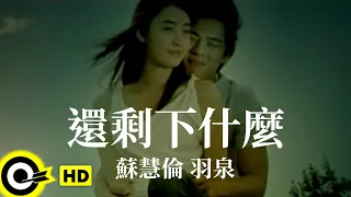 羽泉 Yu Quan & 蘇慧倫 Tarcy Su【還剩下什麼】Official Music Video