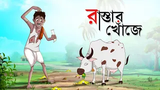 Rastar Khoje || Mojar Golpo || Jadui Golpo || Bangla Cartoon || Ssoftoons Golpoguccho