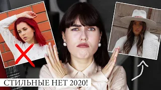 МОИ СТИЛЬНЫЕ НЕТ 2020! ❌ НИКОГДА ЭТО НЕ НАДЕНУ