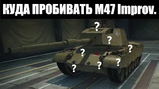 КУДА ПРОБИВАТЬ M47 PATTON IMPROVED - ЗОНЫ ПРОБИТИЯ M47 Iron Arnie!