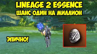 Шанс один на миллион в Lineage 2 Essence.