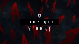VISMUT - Наши дни ( Альбом "Я" 2018)