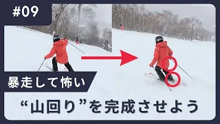 【スキーが暴走しそうで怖い人はこれ】山回りを完成させよう