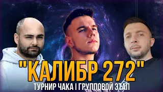 Турнир Чака 2023 - КАЛИБР 272  VspishkaSmoc_ProMexikkanec