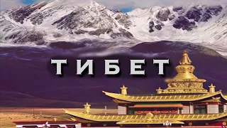 Тибет |  места силы | буддизм | затерянный мир