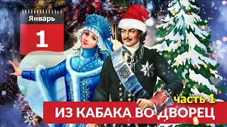 История Нового года в царской России