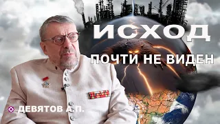 Исход почти не виден.  Девятов А.П.  2024-02-15