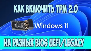 Как включить TPM в разных BIOS (UEFI/Legacy)