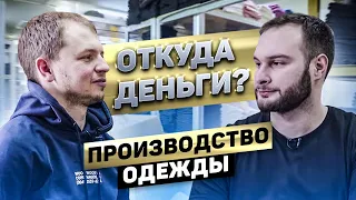 Фабрика 1000 кв/м в 19 лет. Как открыть производство одежды? | Откуда Бабки шоу