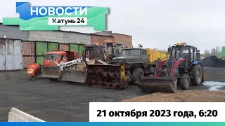 Новости Алтайского края 21 октября 2023 года, выпуск в 6:20