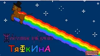 Невероятные Приключение Трояна=1 часть=(видео делала вчера если чо...)