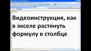 Как в экселе растянуть формулу на весь столбец