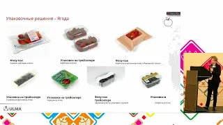 6 ULMA Packaging  Упаковочные решения для ягод, овощей и фруктов   Виктория Степаненко